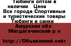 Тюбинги оптом в наличии › Цена ­ 692 - Все города Спортивные и туристические товары » Тюбинги и санки   . Амурская обл.,Магдагачинский р-н